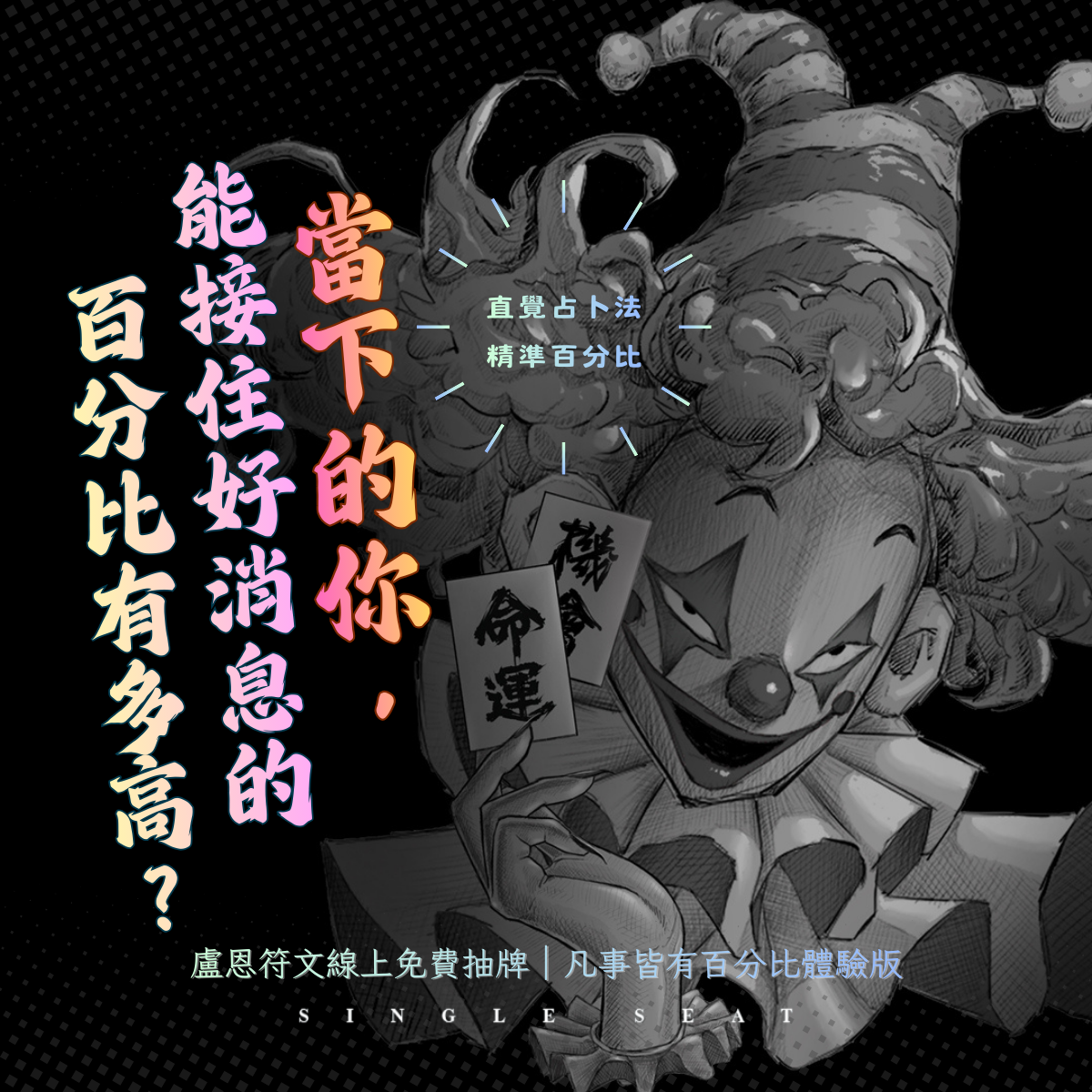 當下的你，能接住好消息的百分比有多高？