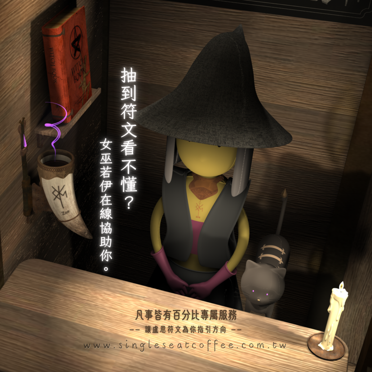 看不懂符文？讓女巫若伊為你導航 🐈‍⬛✨