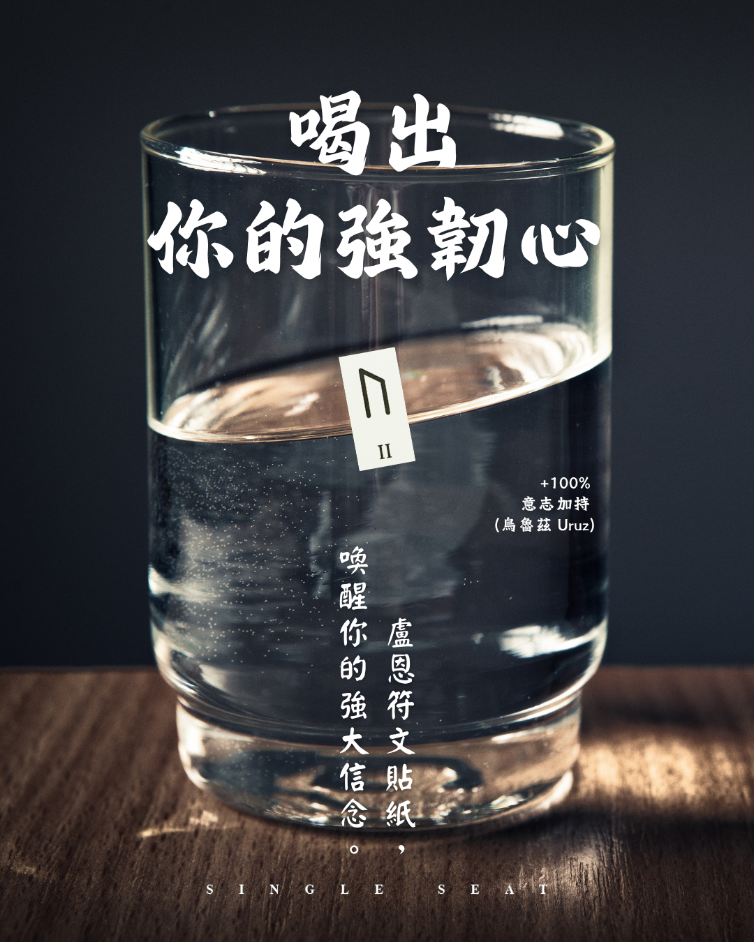 總是三分鐘熱度？讓 Uruz 烏魯茲符文 喚醒你內心深處的強大意志力。