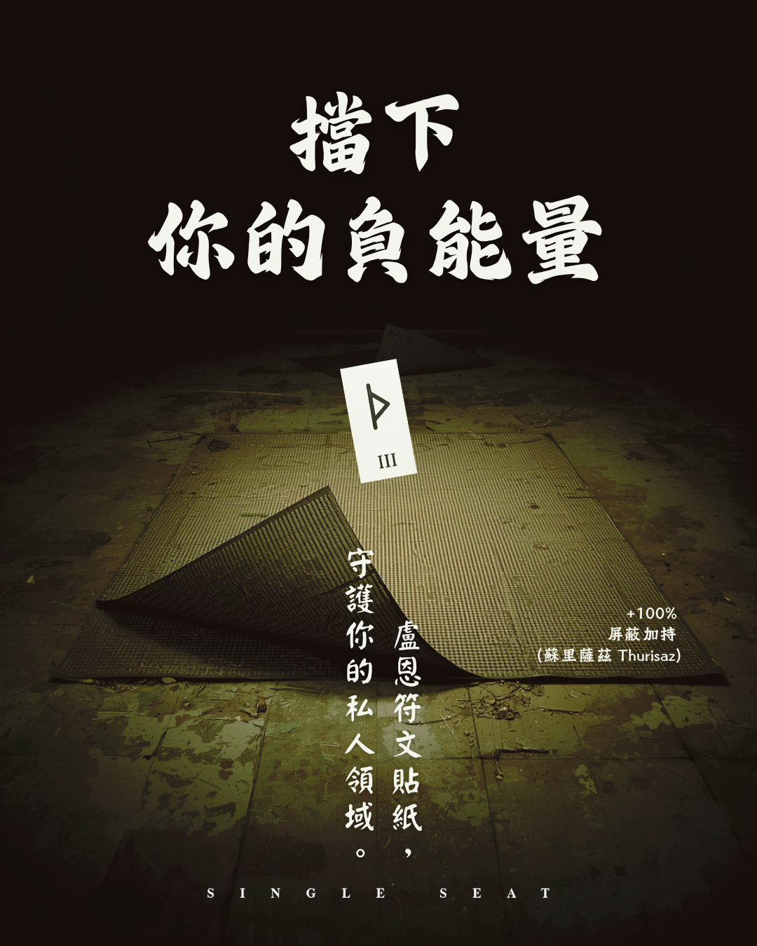 總是把外面的負能量帶回家？用 Thurisaz 蘇里薩茲符文 打造居家能量屏障。