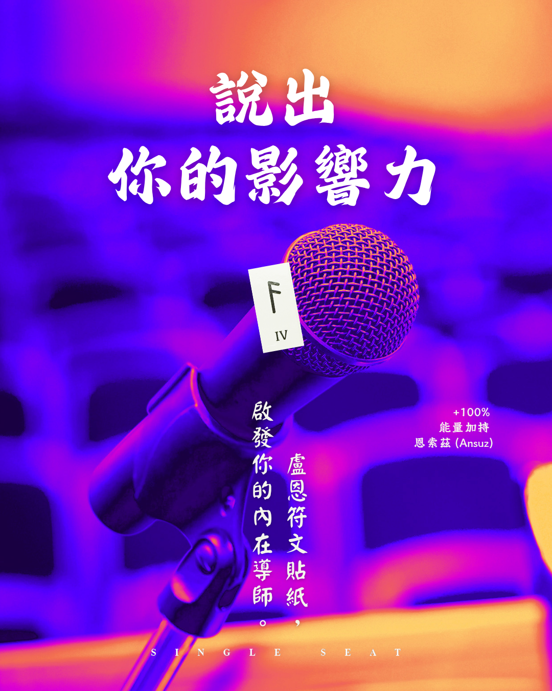 說出你的真誠影響力：利用 Ansuz 符文貼紙 建立專屬的表達儀式感。