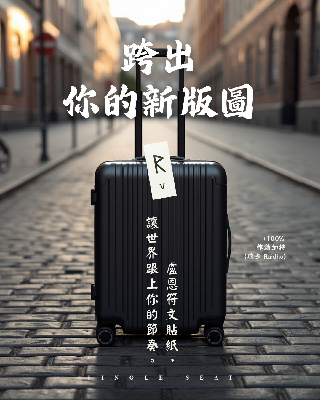 出發的勇氣！將 Raido 符文貼紙 化作你的隨身導航，祝福每一段旅程。