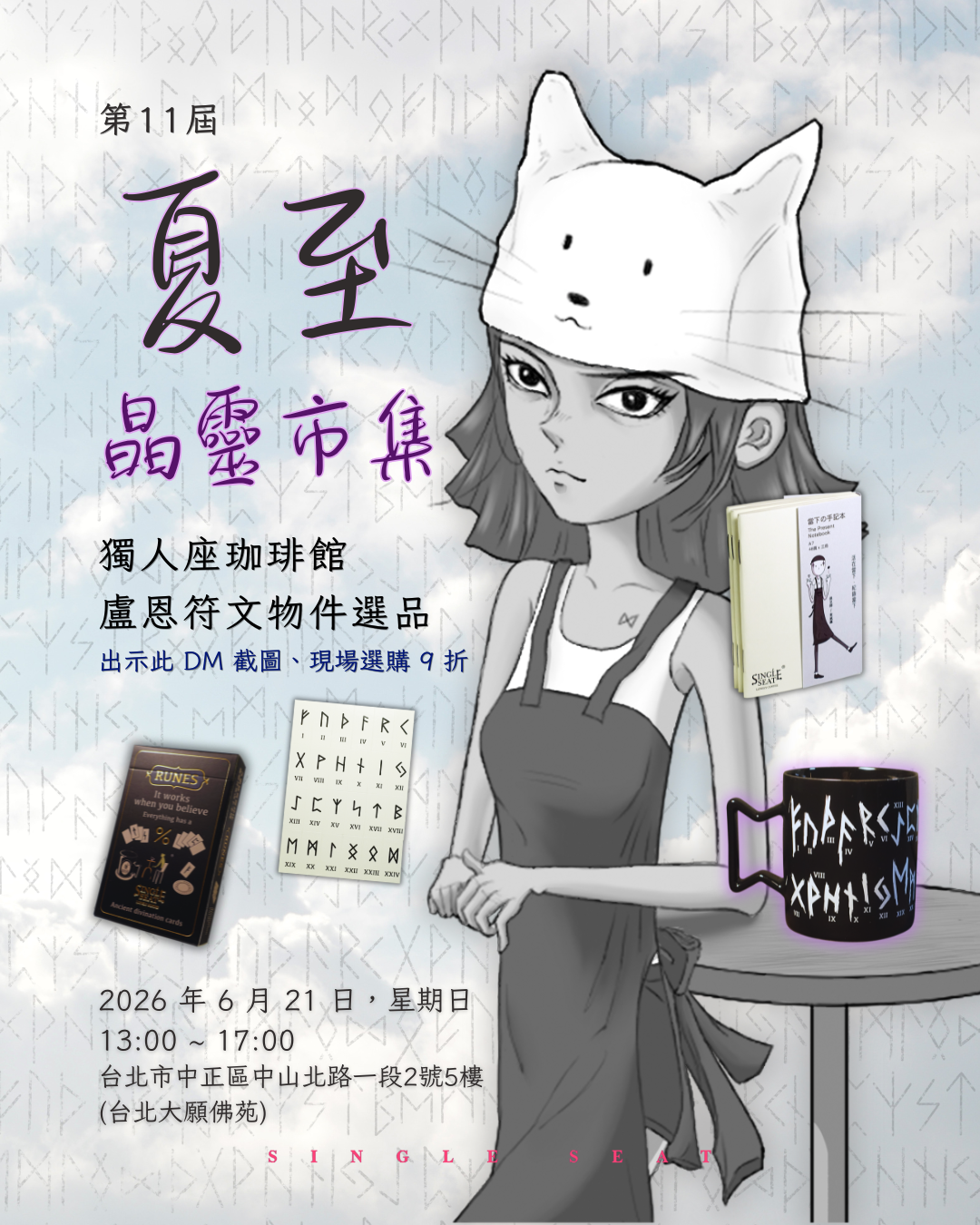 2026台北神祕學市集推薦｜第11屆夏至晶靈市集：獨人座珈琲館限時入駐，與女巫若伊一同探索古老盧恩符文的仲夏指引