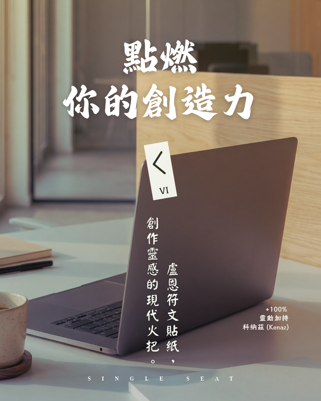 靈感枯竭怎麼辦？讓 Kenaz 肯納茲符文 點燃你的創造力，找回熱情的火花。