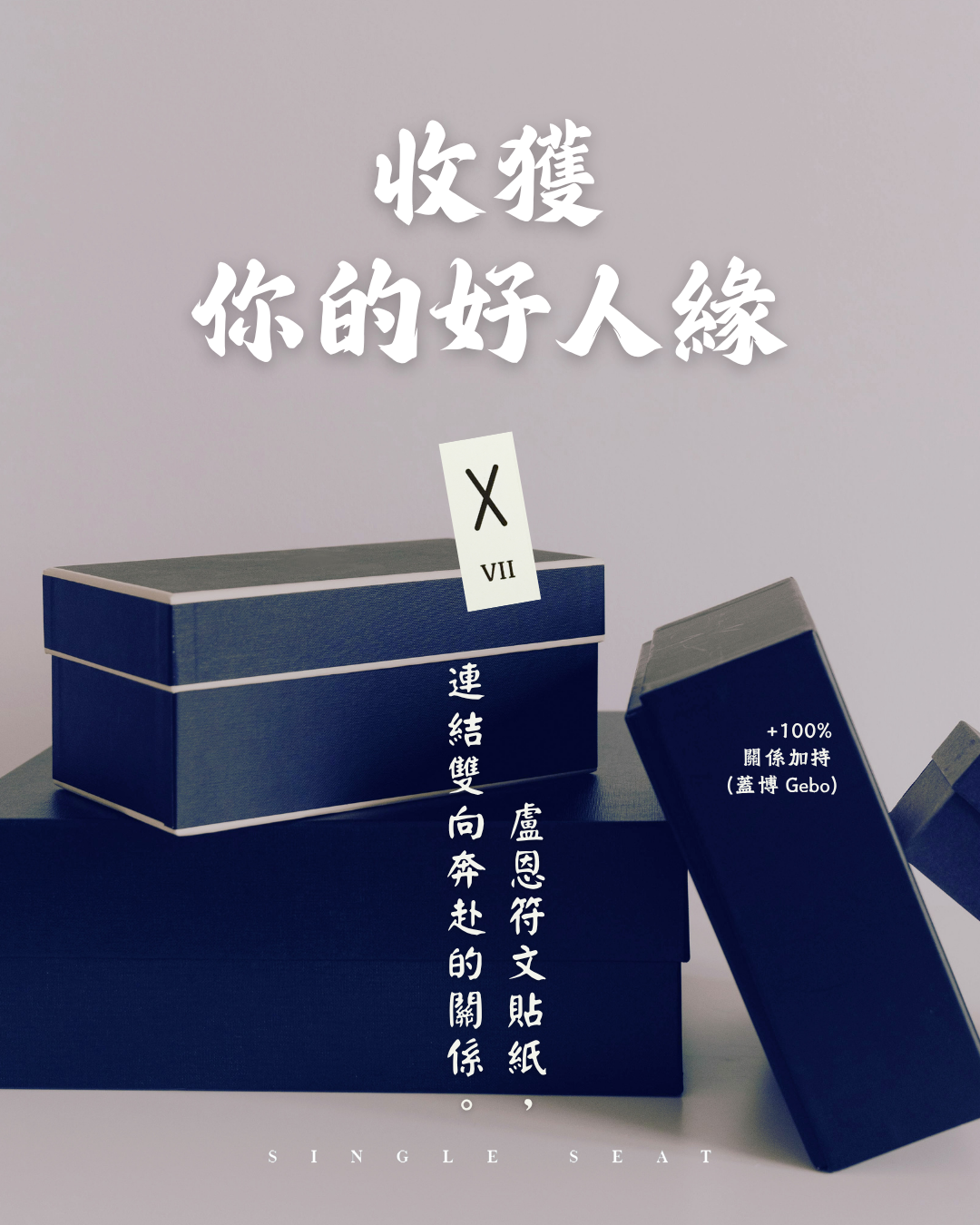 職場、生活總是格格不入？讓 Gebo 蓋伯符文 陪伴你，和諧你的人際關係網。