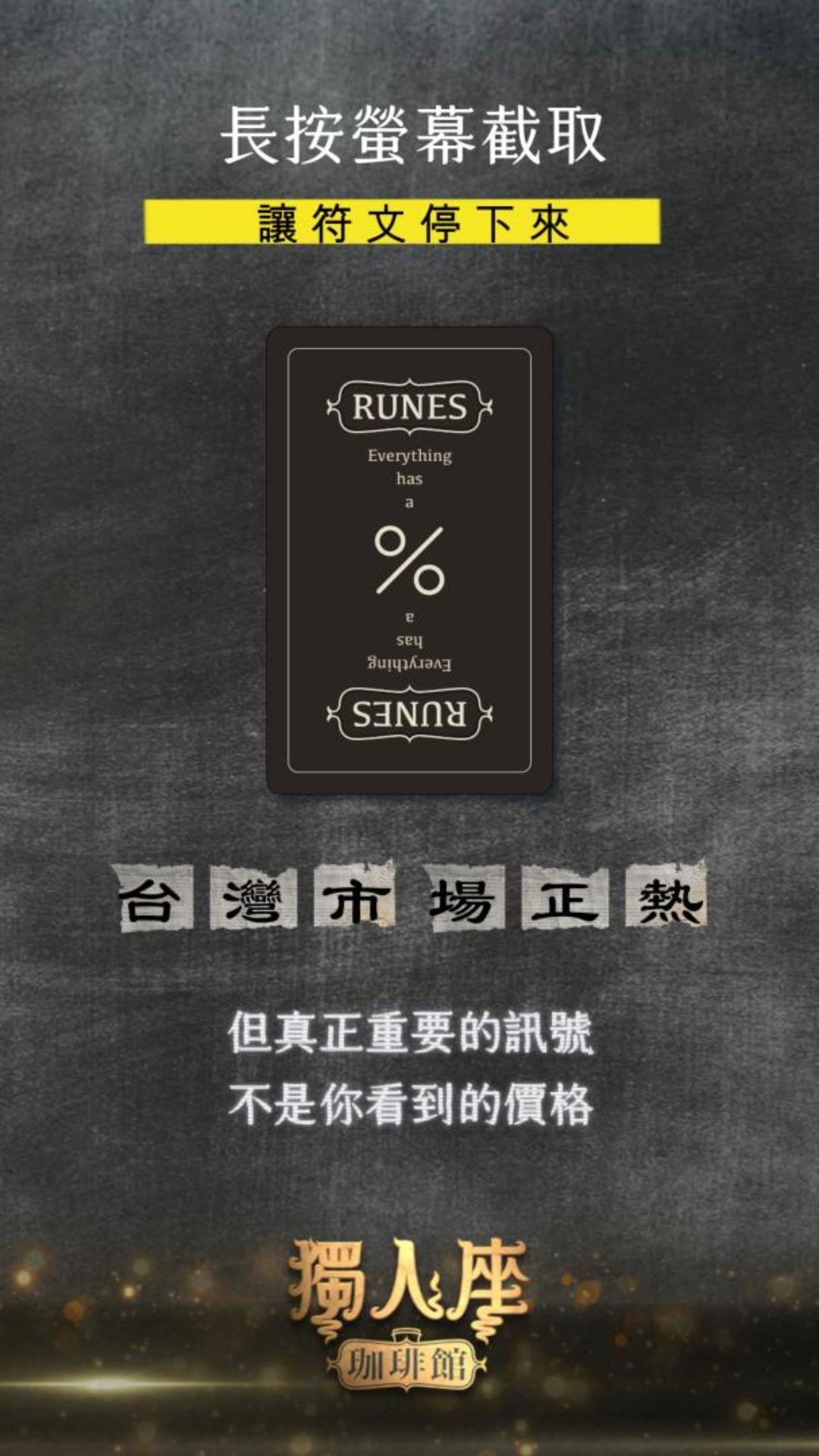 【女巫若伊的盧恩啟示】有時候不進場，比進場更難：給迷失在集體焦慮中的靈魂指引