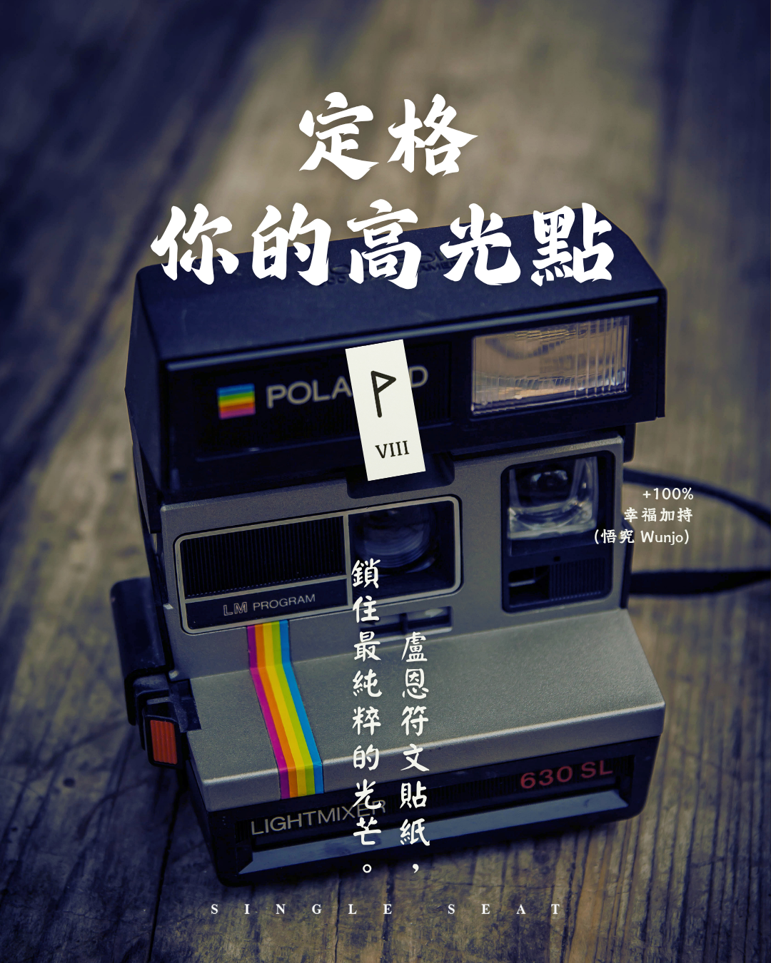 放大生活中的微小幸福：用 Wunjo 符文貼紙，打造肯定自我的喜悅儀式。