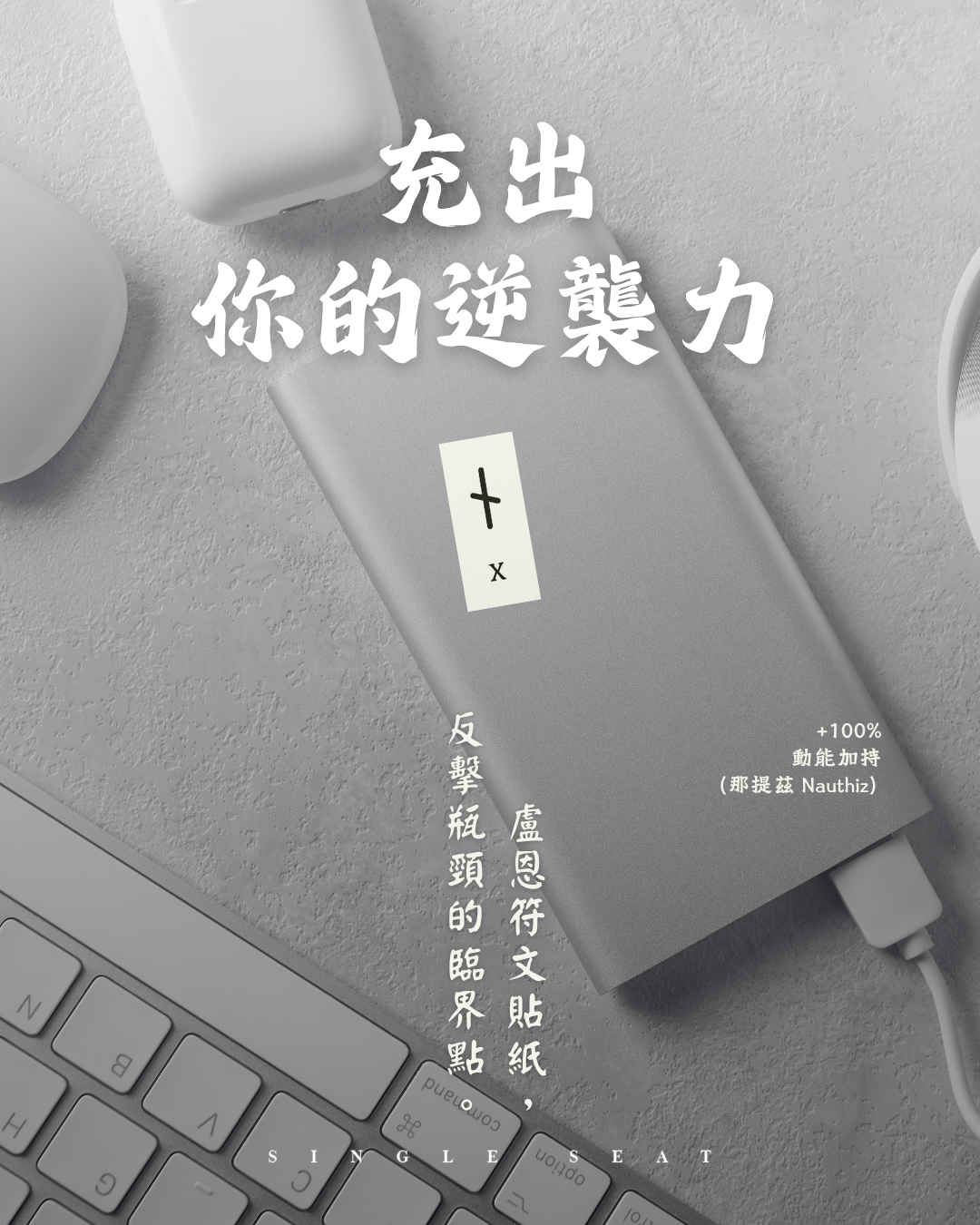 【盧恩符文 Nauthiz】在匱乏中看見禮物：把「那提茲」貼上充電器，用生活微儀式充出你的逆襲力！