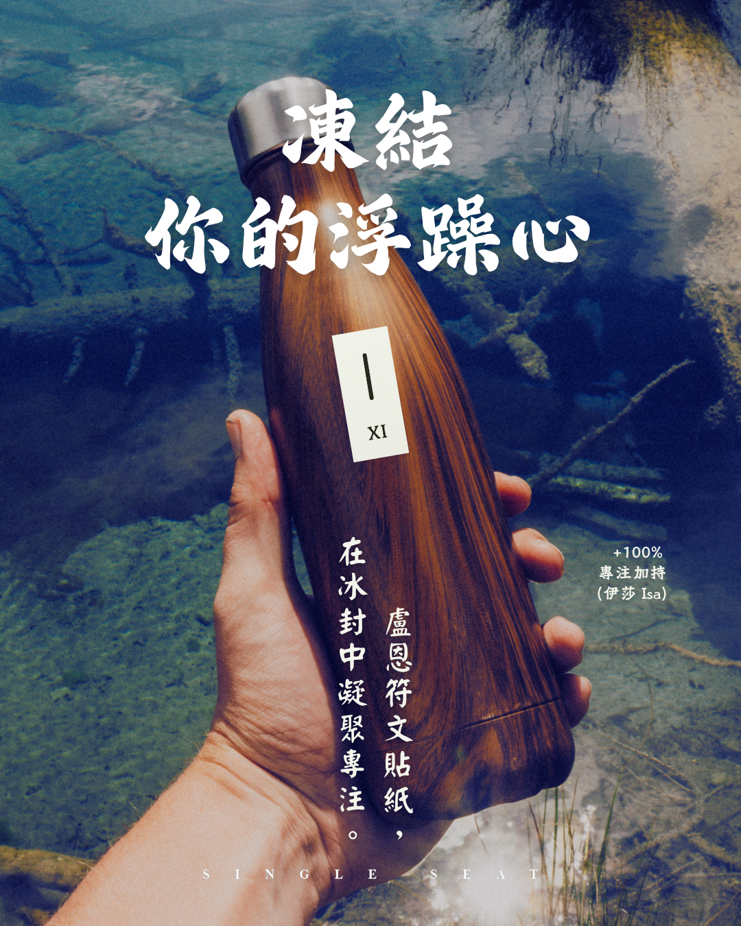 內心浮躁停不下來？讓「Isa 伊莎」符文凍結你的焦慮，啟動隨身瓶的靜心微儀式