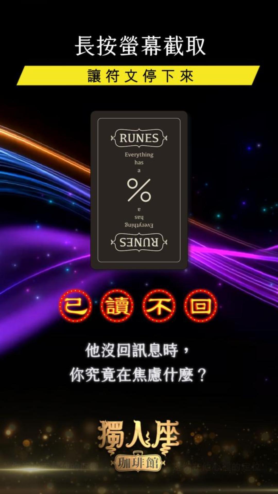 【女巫若伊的盧恩啟示】已讀不回的心理學：他沒回訊息時，你究竟在焦慮什麼？