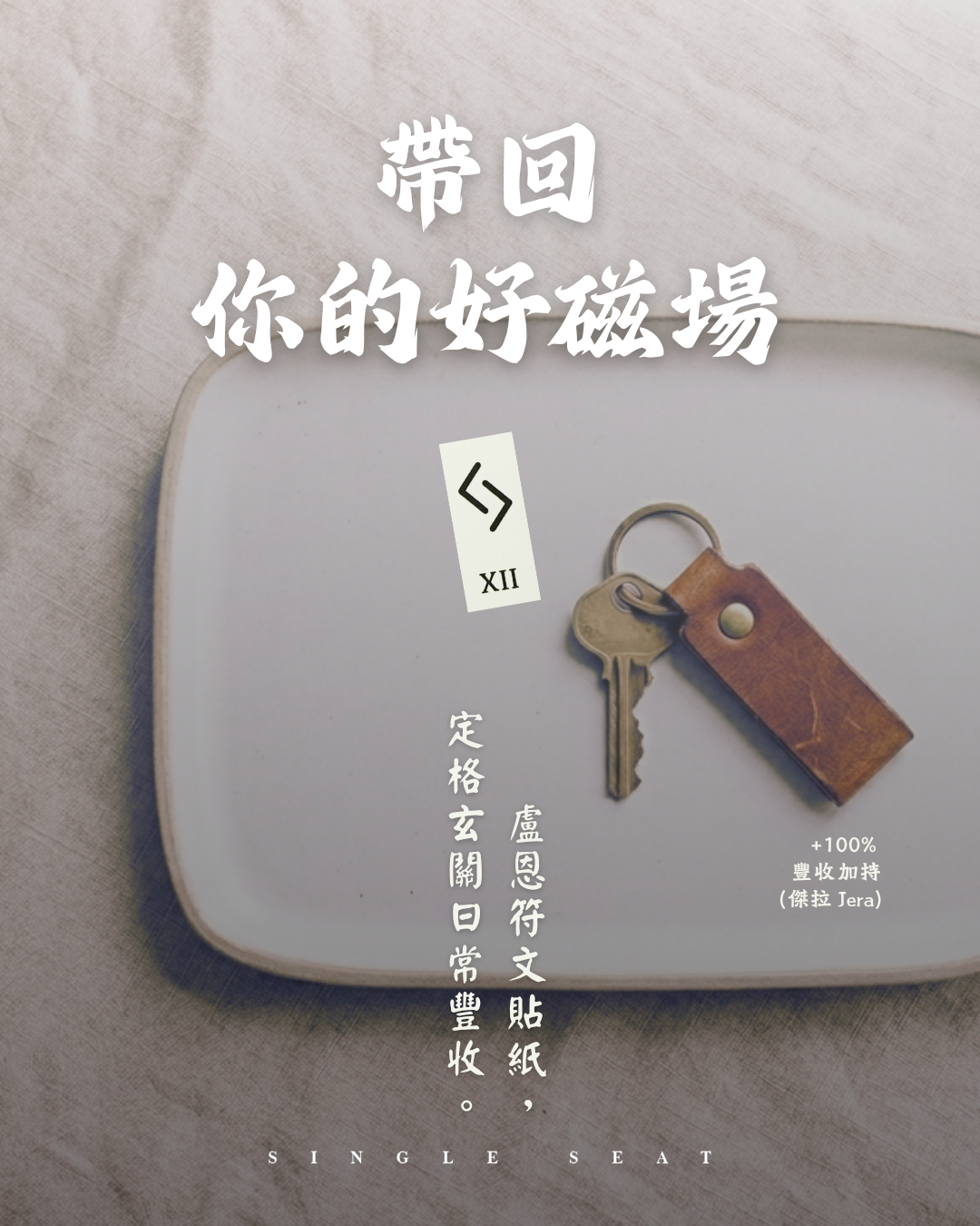 把好運帶回家！用「Jera 傑拉」符文守護玄關，啟動專屬你的「好磁場轉換儀式」