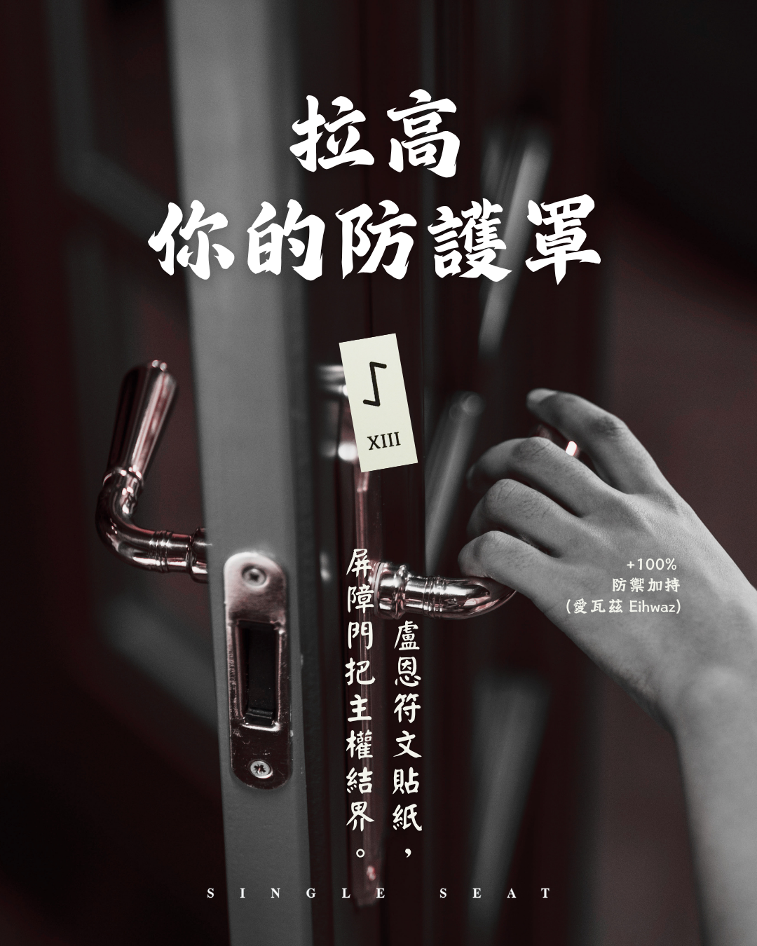 把世界的喧囂擋在門外。用「Eihwaz 愛瓦茲」在日常大門，撐起守護靈魂的能量防護罩