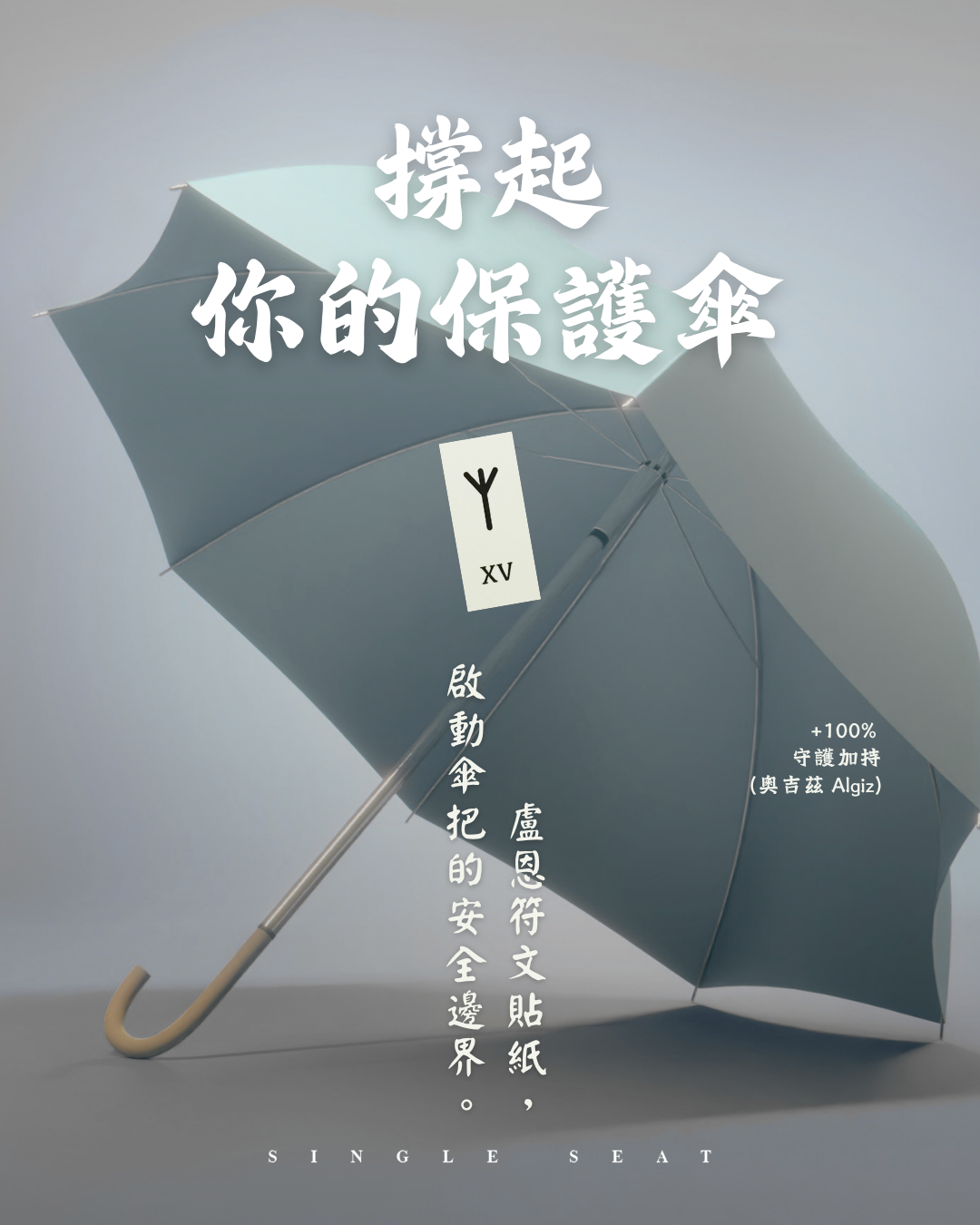雨天裡的溫柔防線。用「Algiz 奧吉茲」在傘把上，為靈魂撐起一座隔絕風雨的守護傘
