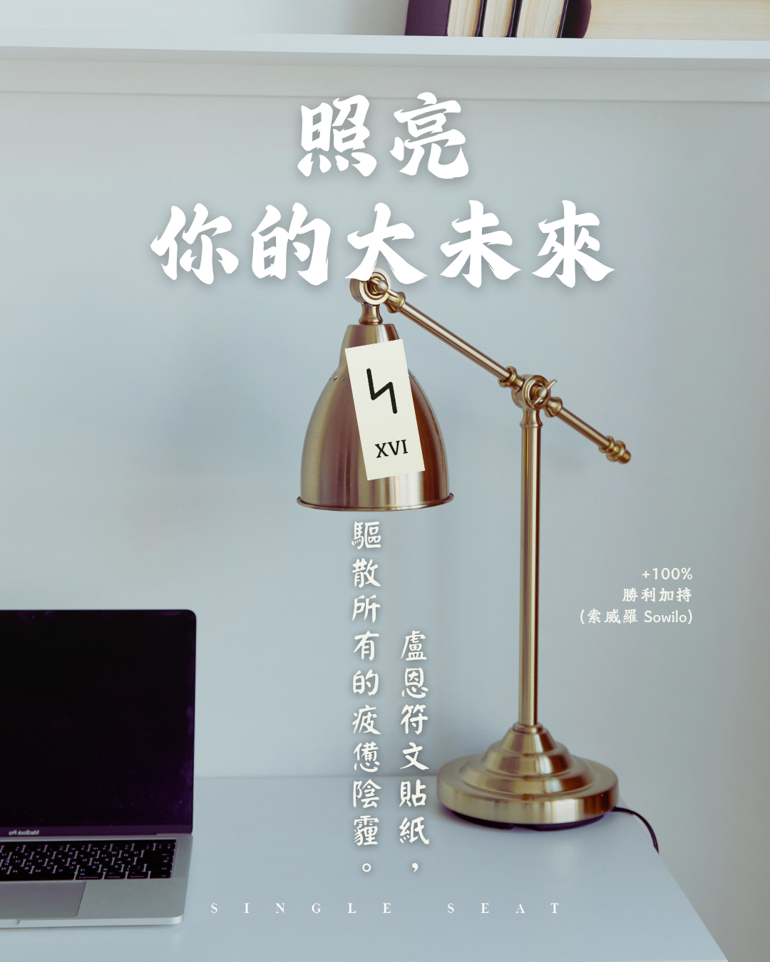 黑夜過後便是晨光。用「Sowilo 索威羅」點亮桌前檯燈，照亮你無可限量的溫暖大未來