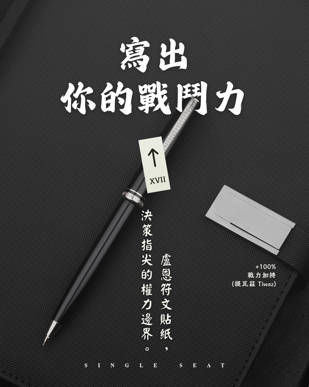 以筆為劍的文字修煉。用「Tiwaz 提瓦茲」指引指尖，在靈感的手稿裡，寫出你一往無前的戰鬥力