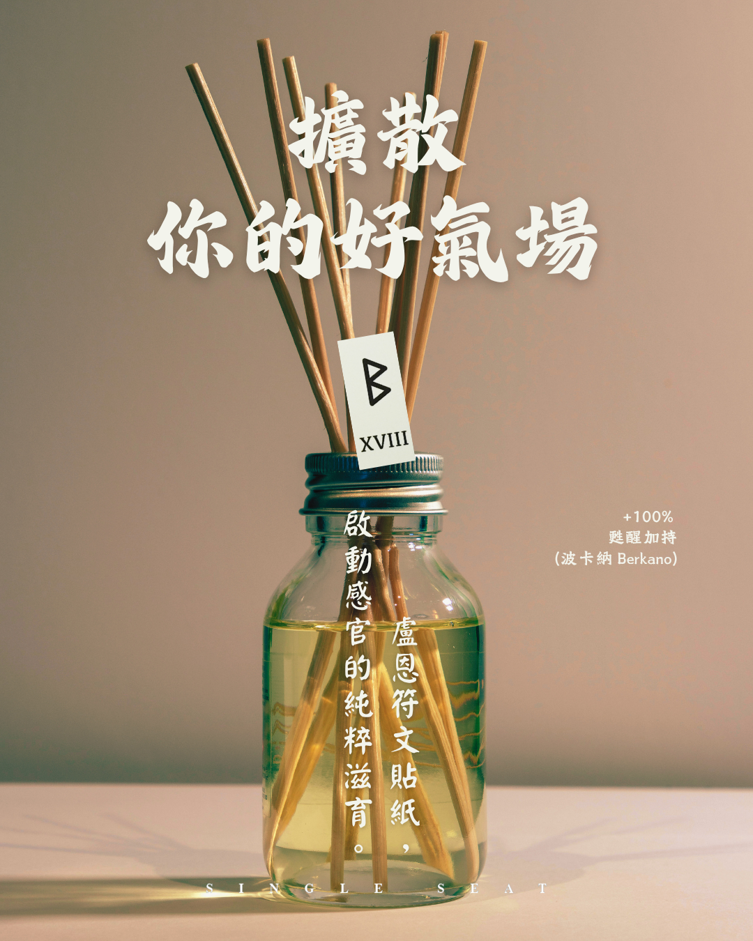 讓靈魂在香氣裡溫柔著陸。用「Berkano 波卡納」親吻擴香瓶，讓每一次呼吸，都擴散出滋養生命的好氣場