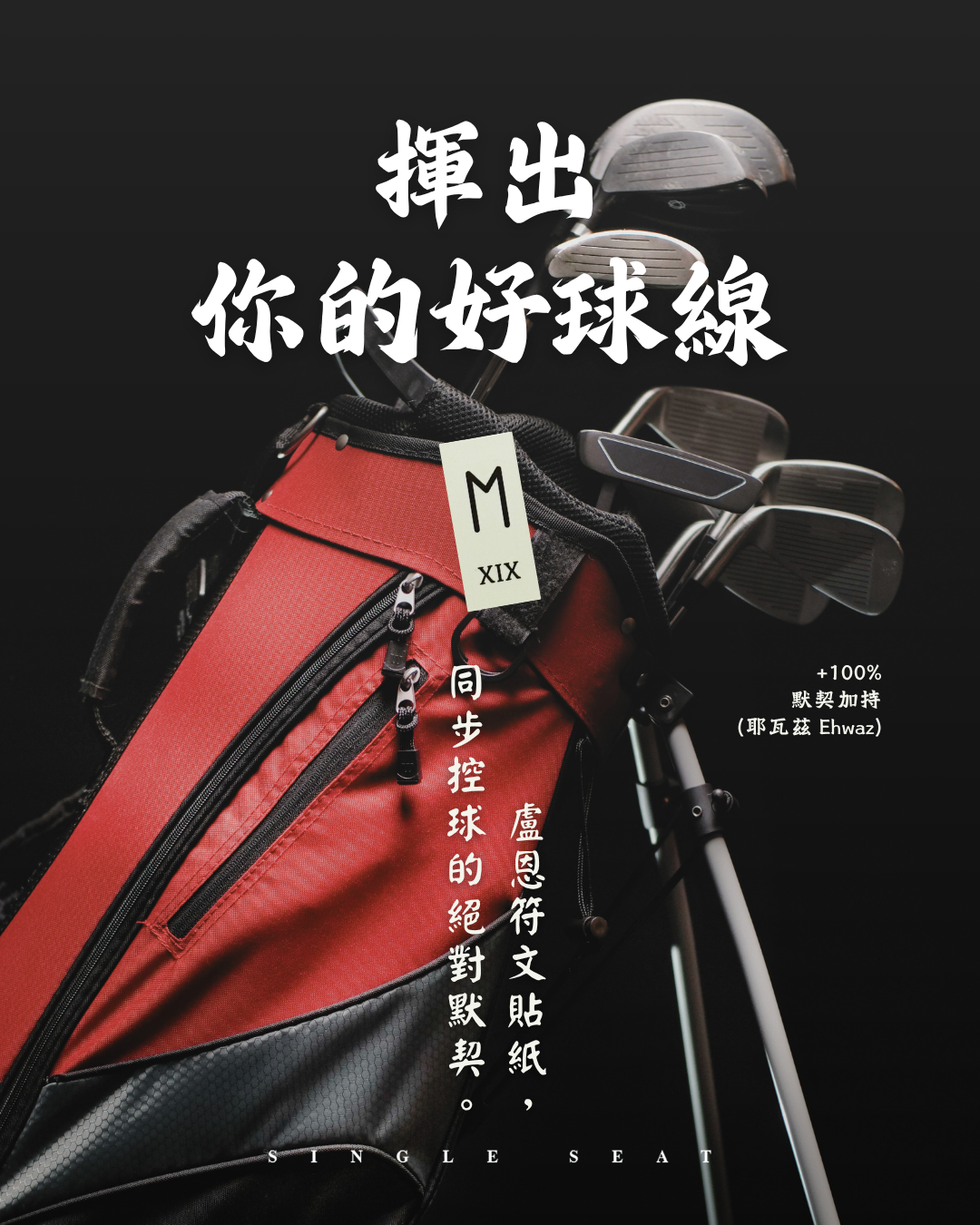 風與果嶺間的默契修行。用「Ehwaz 耶瓦茲」親吻你的球袋，在完美的弧線裡，揮出你人生的好球線
