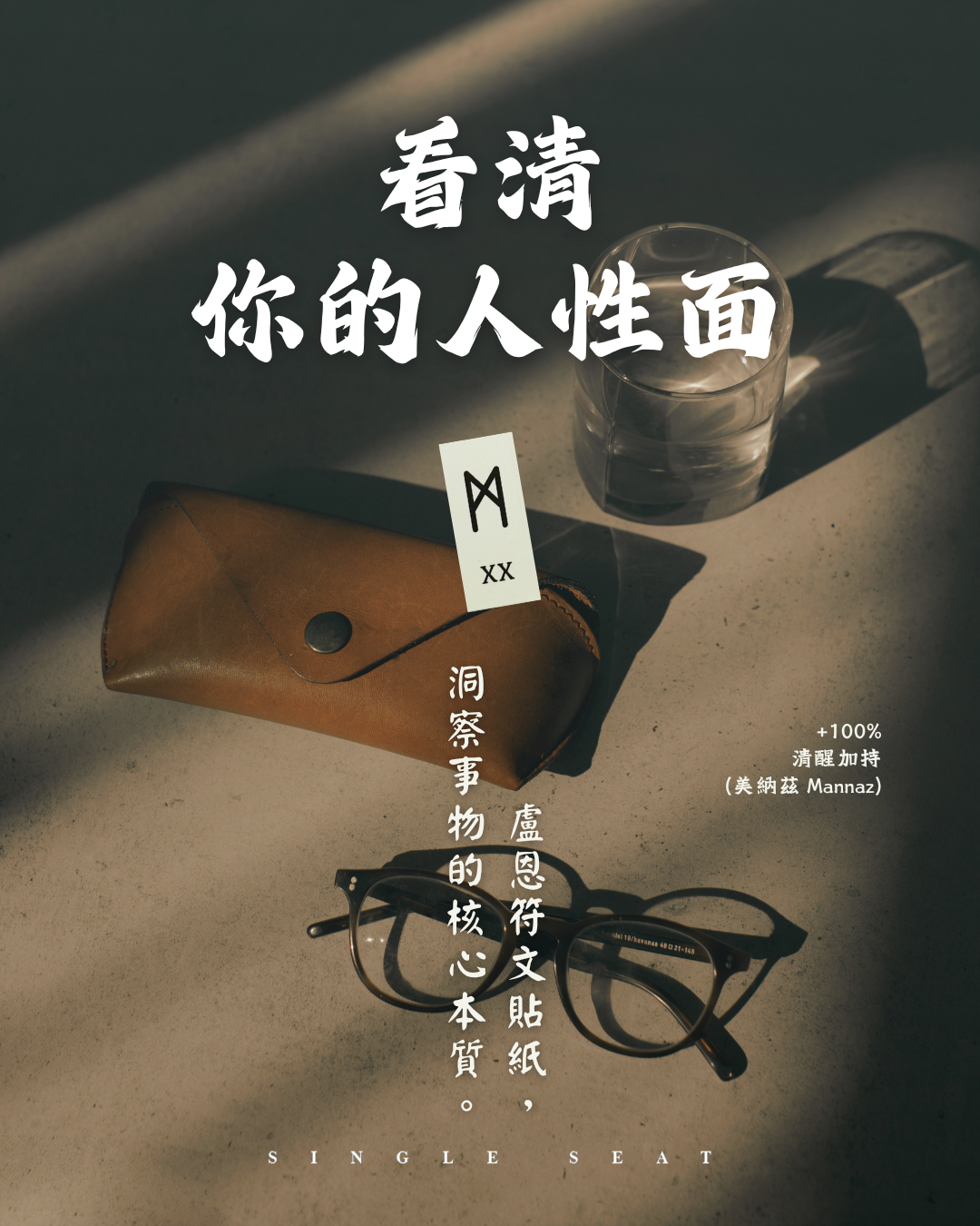 當世界模糊時，請轉身凝視自己。用「Mannaz 美納茲」妝點眼鏡盒，收納你的鋒芒，看清你的人性面