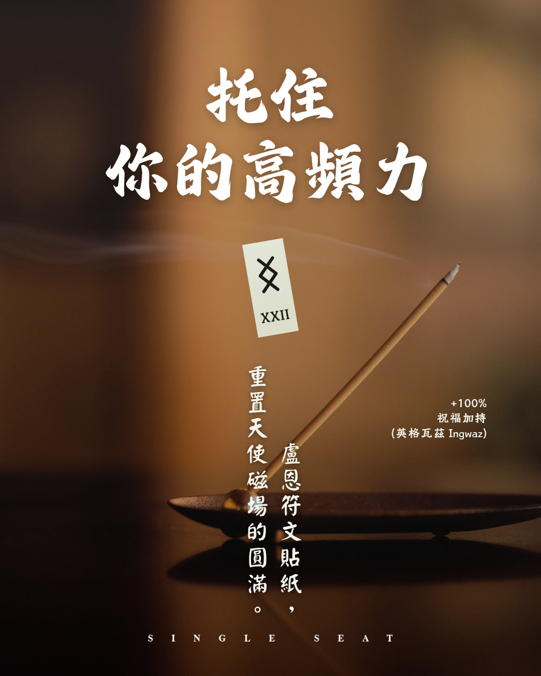 【點燃心中的溫柔力量】用英格瓦茲盧恩符文，托住你的高頻日常