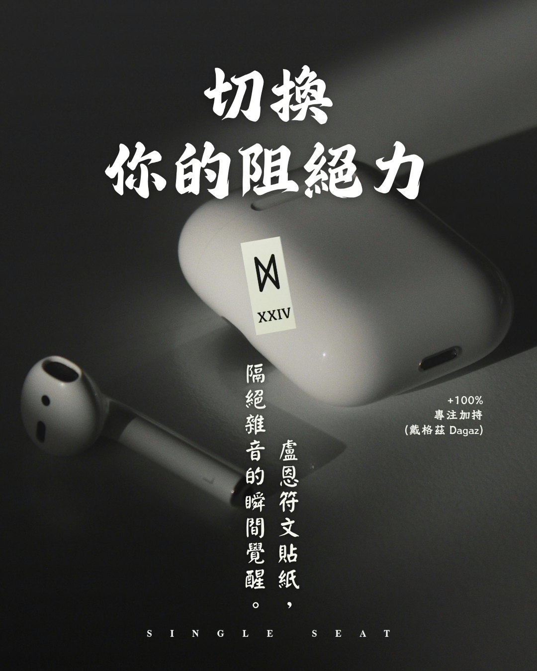 當心靈降噪，迎接黎明：用「戴格茲 Dagaz」切換你的阻絕力，開啟 100% 的專注覺醒