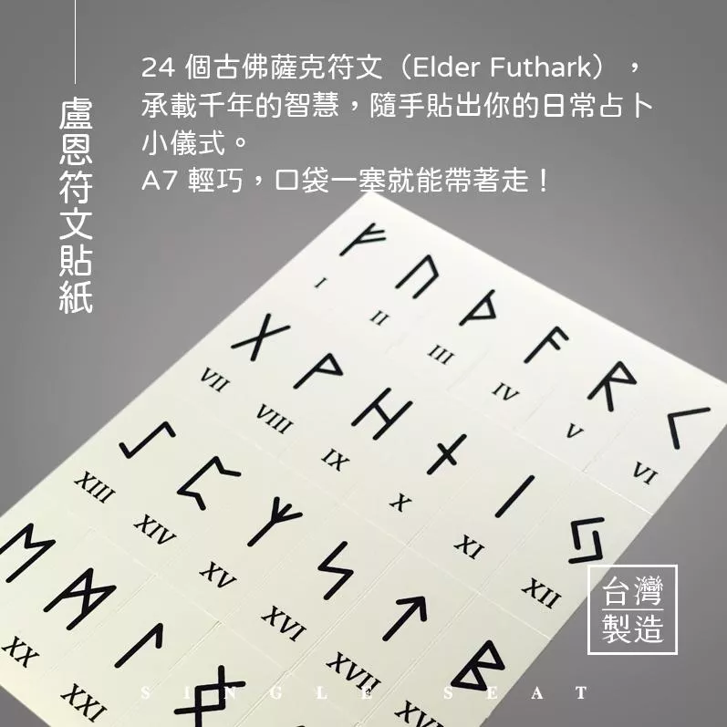 盧恩符文貼紙 Nordic Rune Stickers