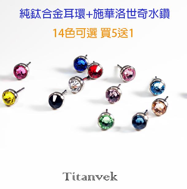 Titanvek鈦合金耳環  施華洛世奇水鑽