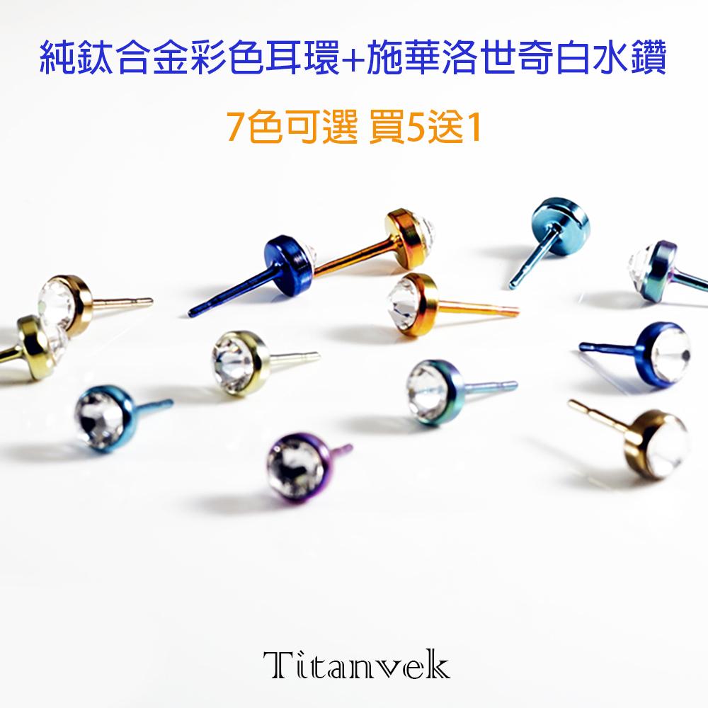 Titanvek鈦合金彩色耳環  施華洛世奇水鑽