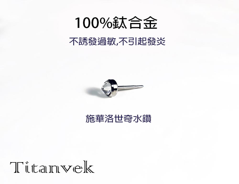 Titanvek鈦合金彩色耳環  施華洛世奇水鑽