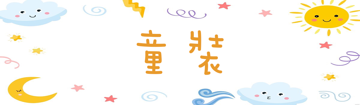 童裝系列-包屁衣、套裝、上衣、褲子、裙子、外套。