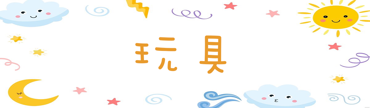 【Mila 米拉童裝】玩具類-啟蒙早教、益智趣味、親子互動遊