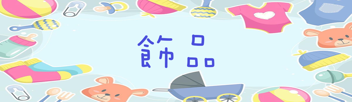 Mila 米拉童裝-配件類-飾品-髮圈、髮夾、眼鏡、手鍊、項