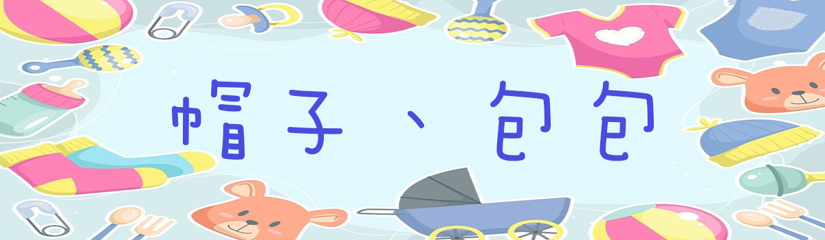 【Mila 米拉童裝】配件類-帽子、包包