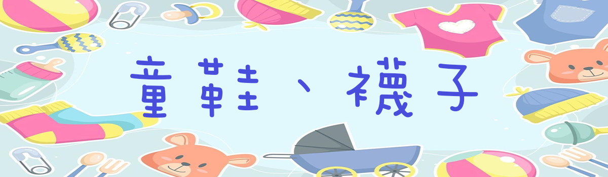 【Mila 米拉童裝】配件類-童鞋、襪子-伴你走遍各大遊樂景