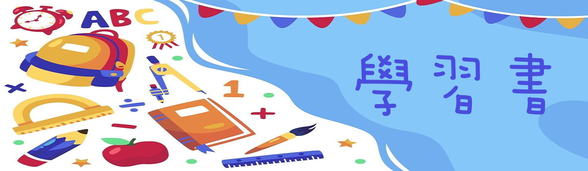 【Mila 米拉童裝】圖書類-學習書-快樂學習有助於知識吸收