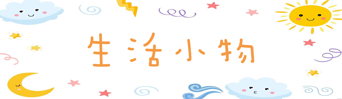 【Mila 米拉童裝】生活小物