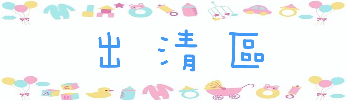 【Mila 米拉童裝】出清區