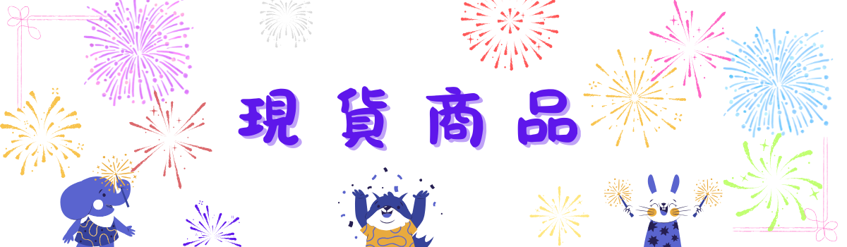 【Mila 米拉童裝】現貨商品