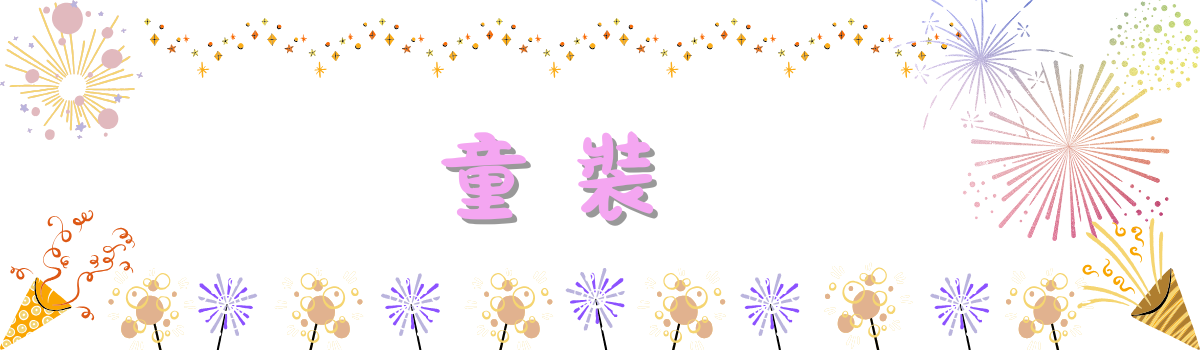 童裝系列-包屁衣、套裝、上衣、褲子、裙子、外套。