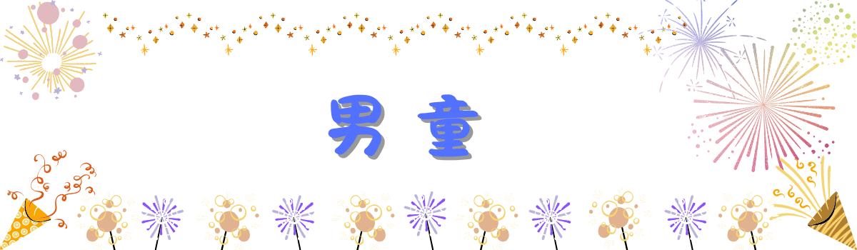 Mila 米拉童裝-童裝-男童-上衣、褲子、套裝、外套
