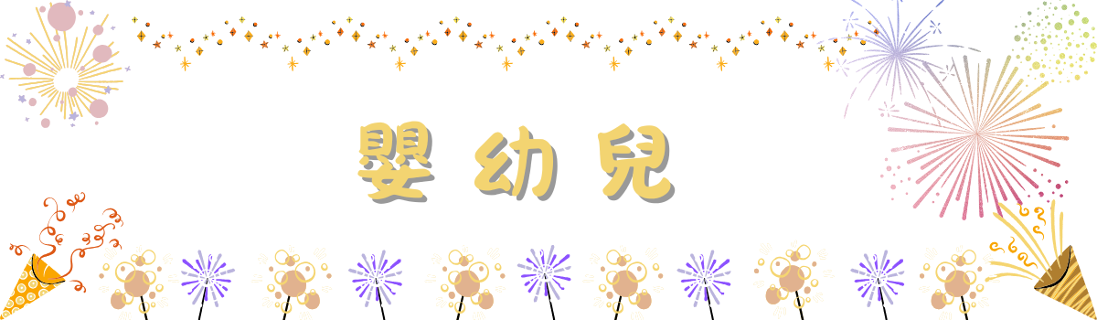 Mila 米拉童裝-包屁衣、上衣、褲子、裙子、套裝、外套