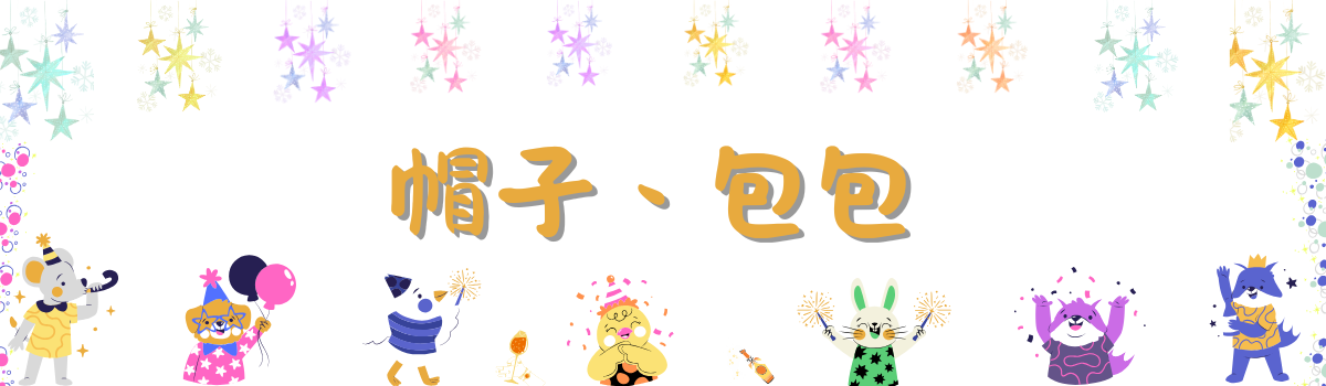 【Mila 米拉童裝】配件類-帽子、包包