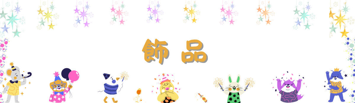 Mila 米拉童裝-配件類-飾品-髮圈、髮夾、眼鏡、手鍊、項
