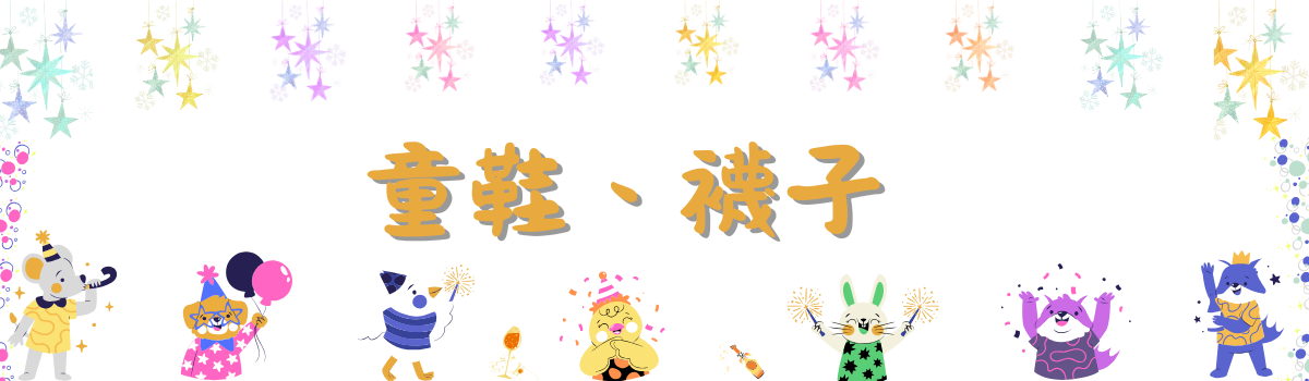【Mila 米拉童裝】配件類-童鞋、襪子-伴你走遍各大遊樂景