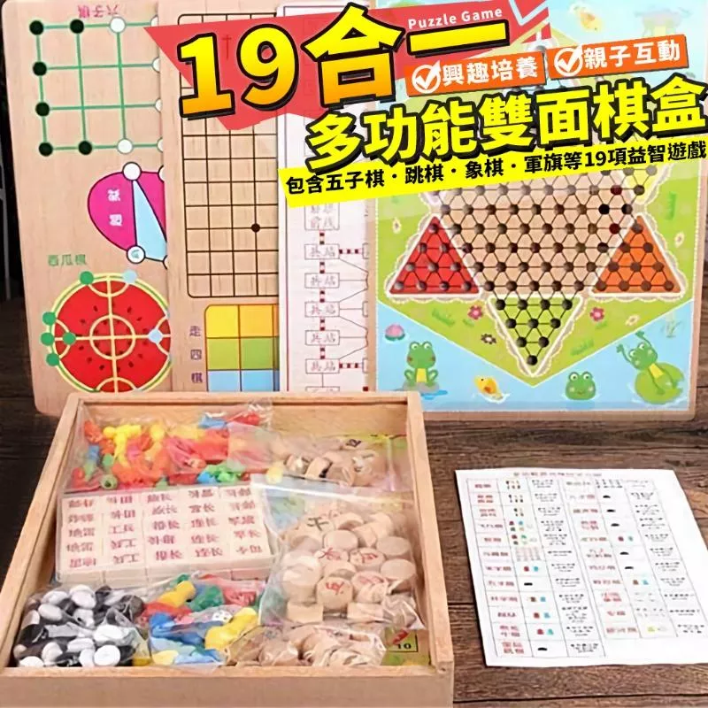 『預購』X11 多功能19合1益智跳棋