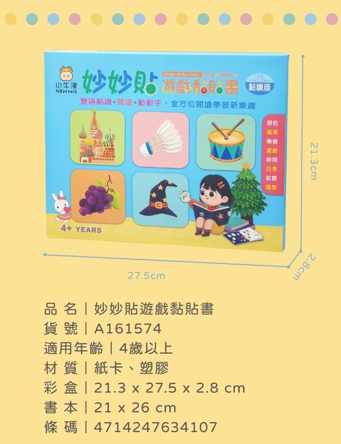 V003 小牛津 妙妙貼-遊戲黏貼書