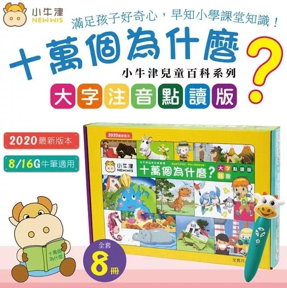 V007 小牛津 十萬個為什麼? (一套八冊)