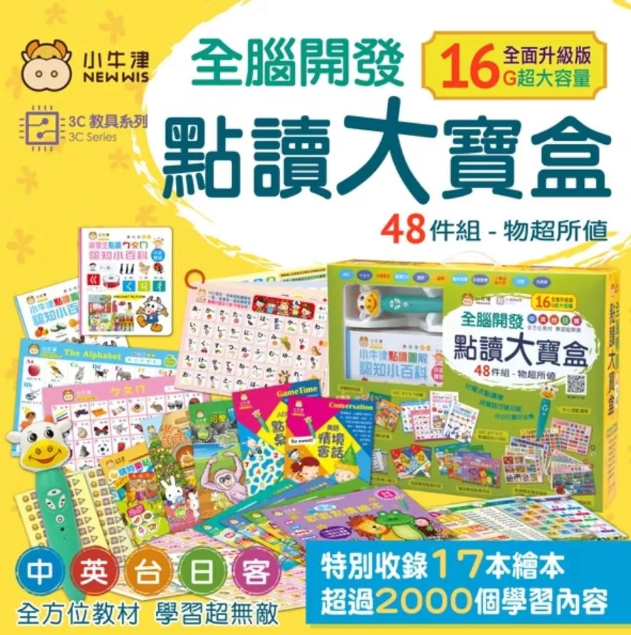 V012 小牛津 48件組全腦開發點讀大寶盒