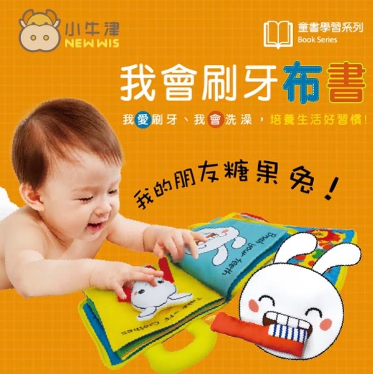 V017 我會刷牙布書