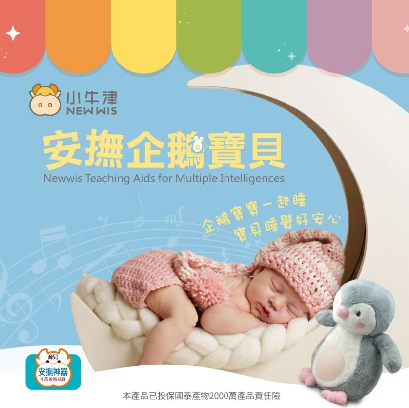 V018 安撫企鵝寶貝