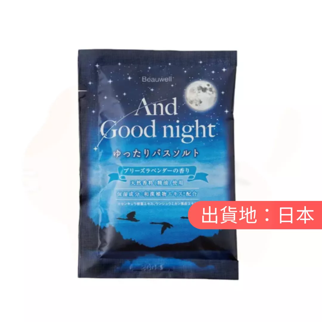 AND GOODNIGHT。舒緩沐浴鹽-薰衣草